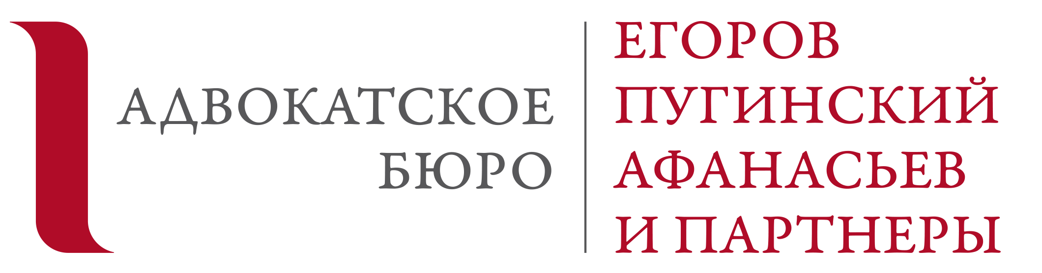 Адвокатское бюро "Егоров, Пугинский, Афанасьев и партнеры"