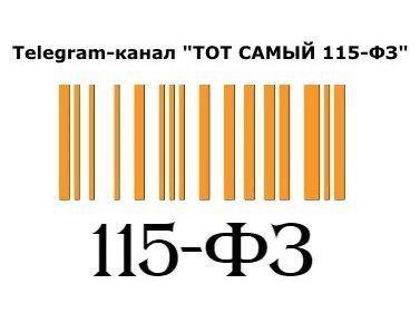 Тот самый 115-ФЗ