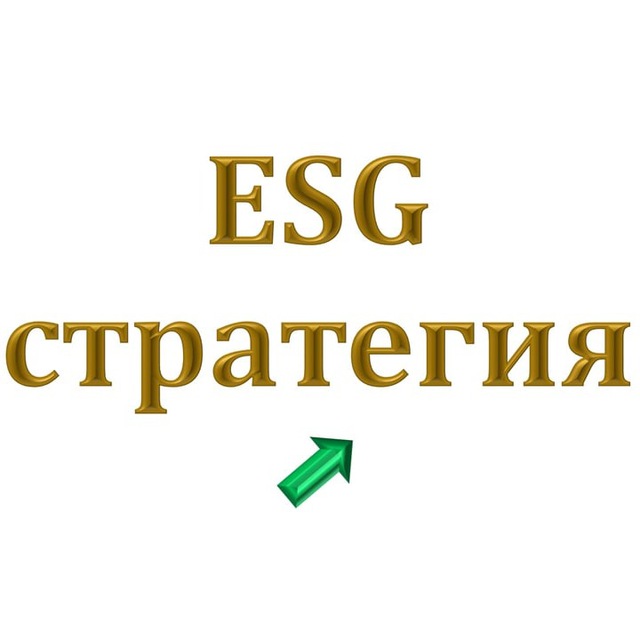 ESG стратегия