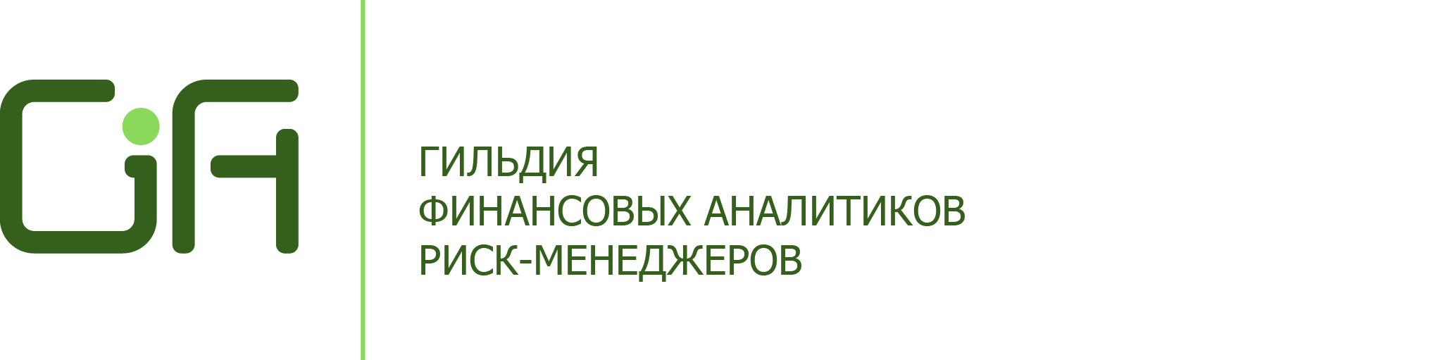 Гильдия финансовых аналитиков и риск-менеджеров - GIFA